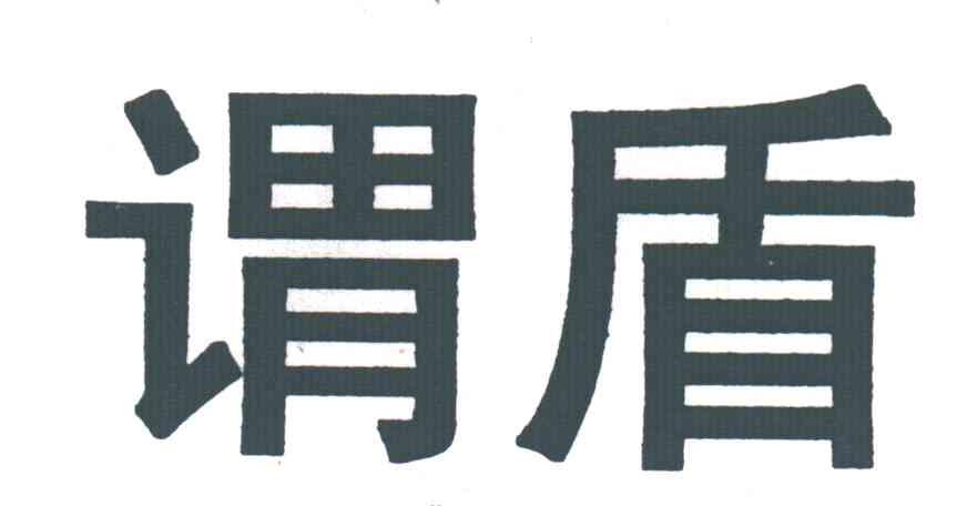 谓盾