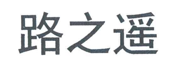 路之遥