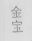 金宝