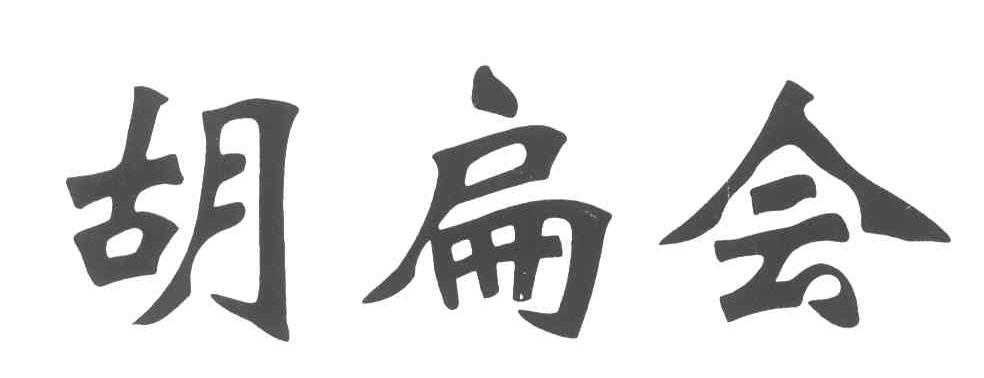 胡扁会