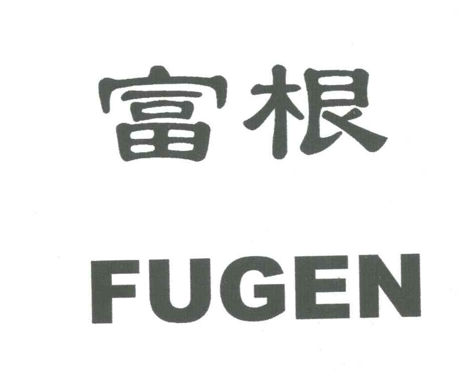 富根