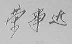 荣事达
