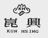 昆兴   KUN HSING