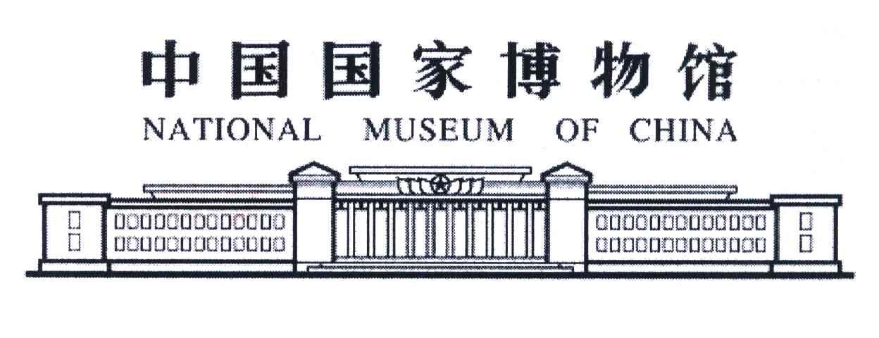 中国国家博物馆;NATIONAL MUSEUM OF CHINA