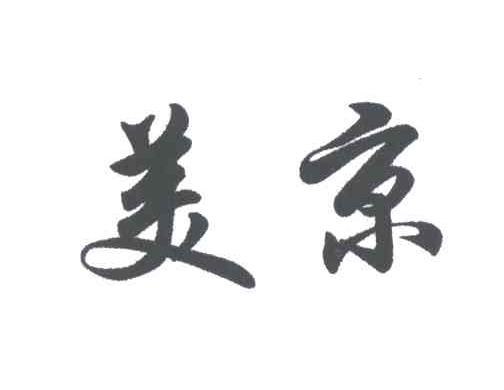 美京