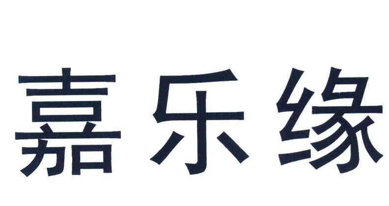嘉乐缘