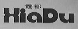 霞都