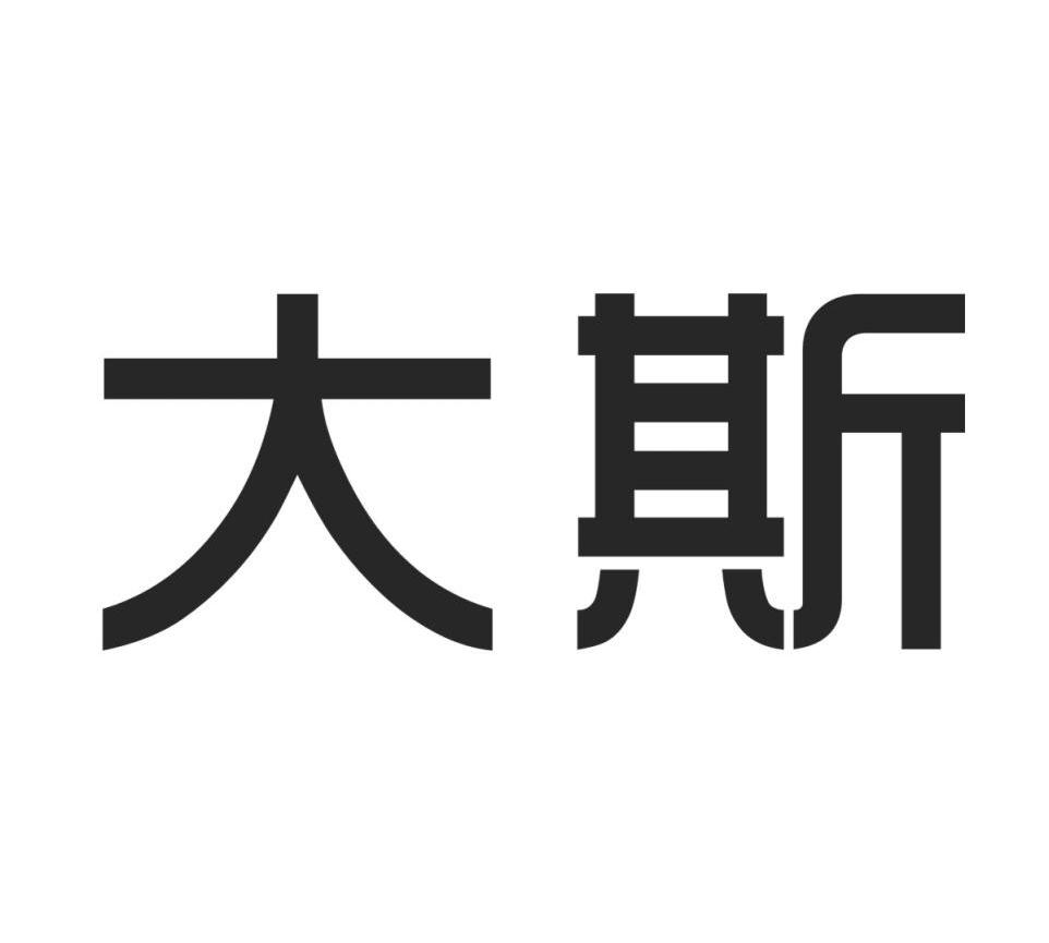大斯
