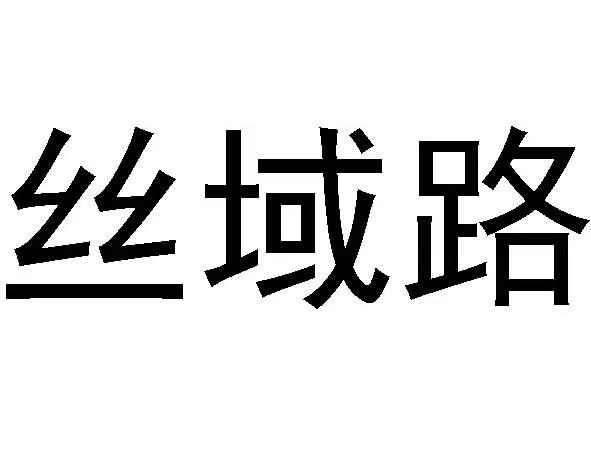 丝域路