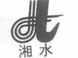 湘水