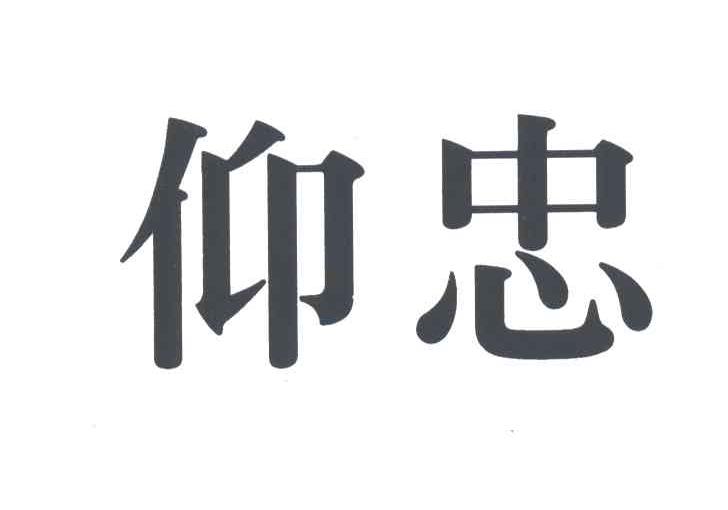 仰忠