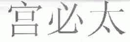 宫必太
