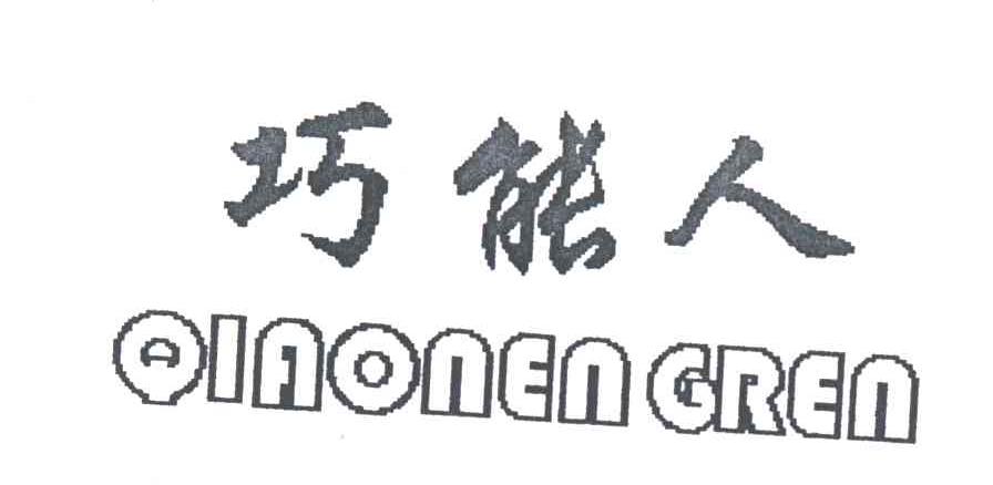 巧能人