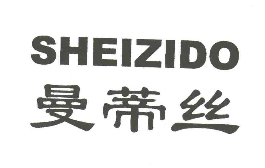 曼蒂丝;SHEIZIDO