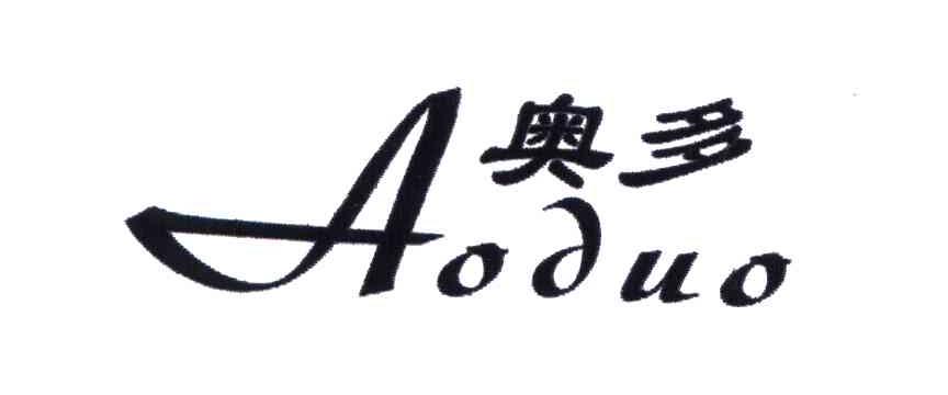 奥多