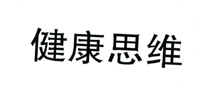 健康思维