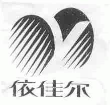 依佳尔
