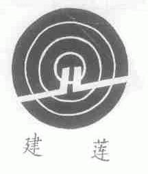 建莲