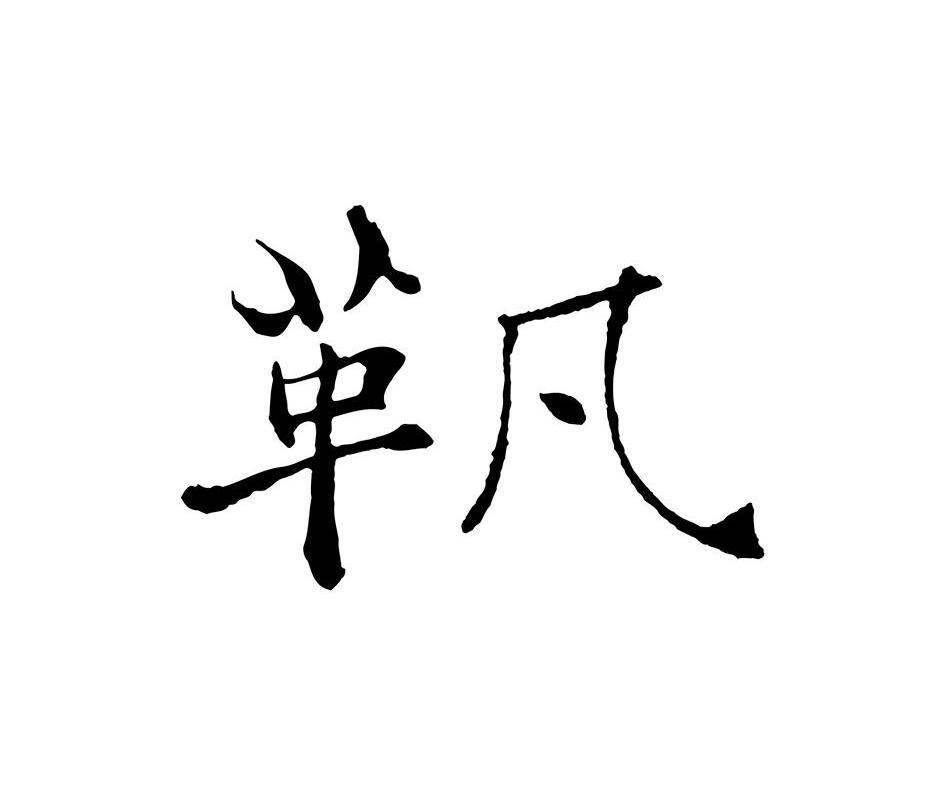 革凡