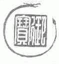 宝御