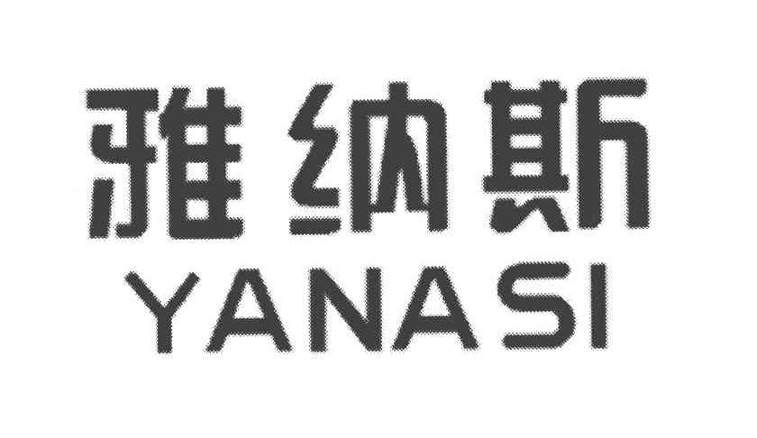 雅纳斯