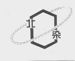北染