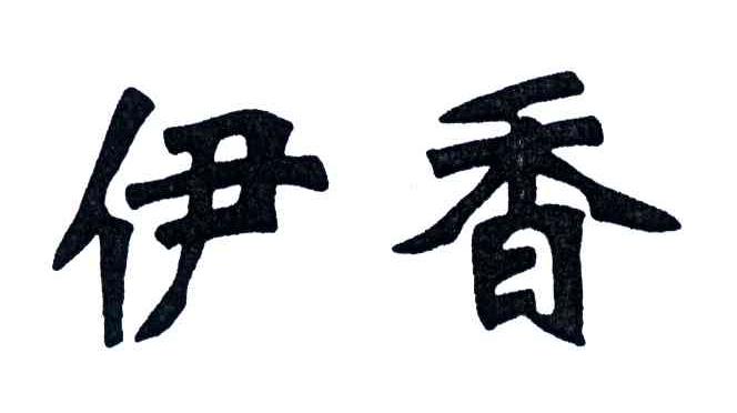伊香