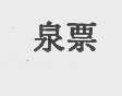 泉票