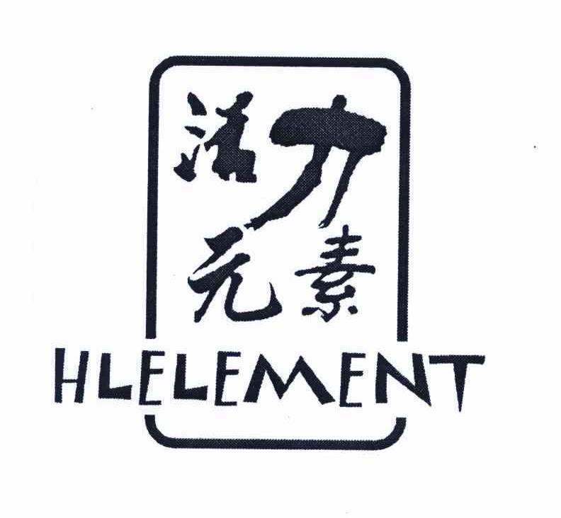 活力元素 HLELEMENT