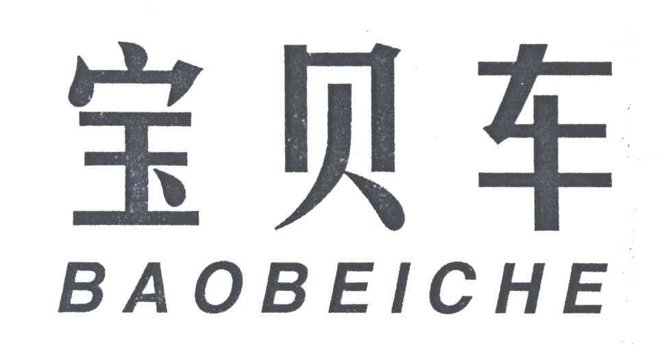宝贝车