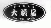 大福星