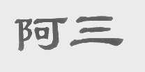 阿三