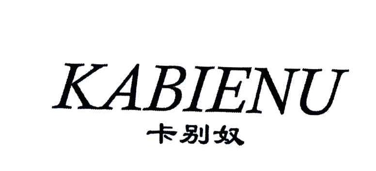 卡别奴