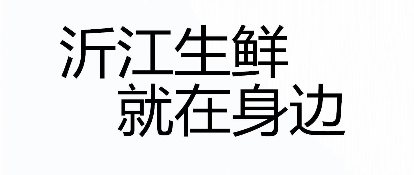 沂江生鲜就在身边