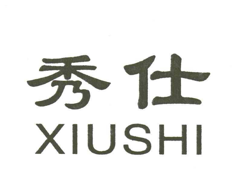 秀仕