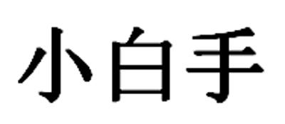 小白手