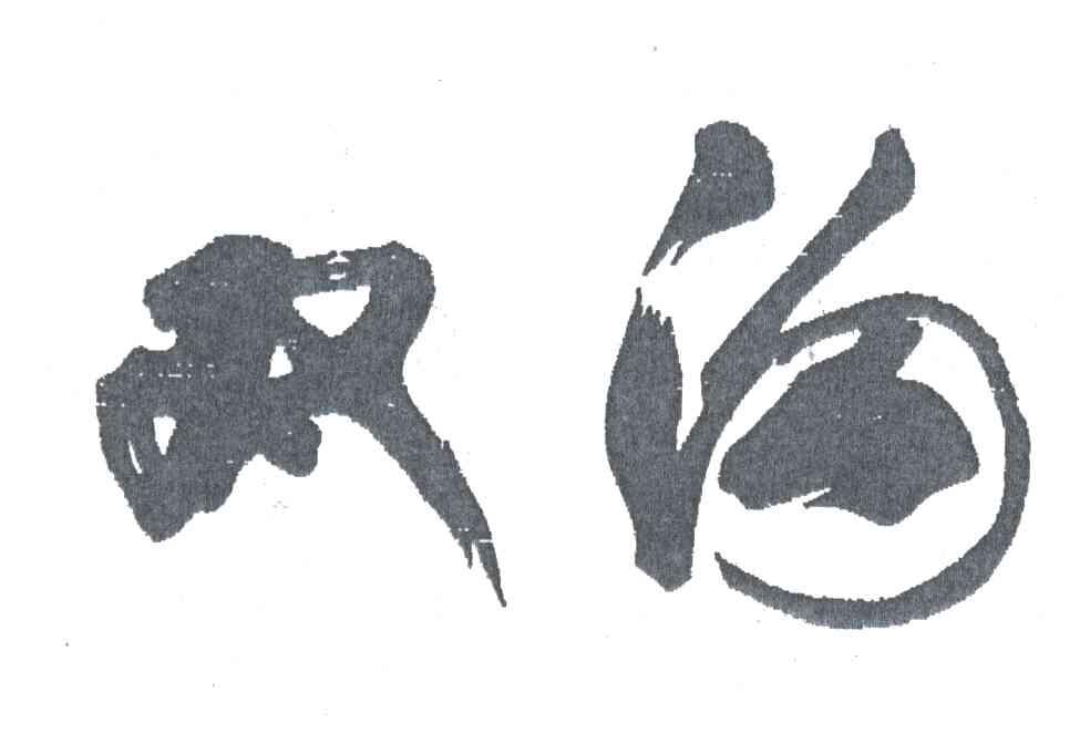 双沟