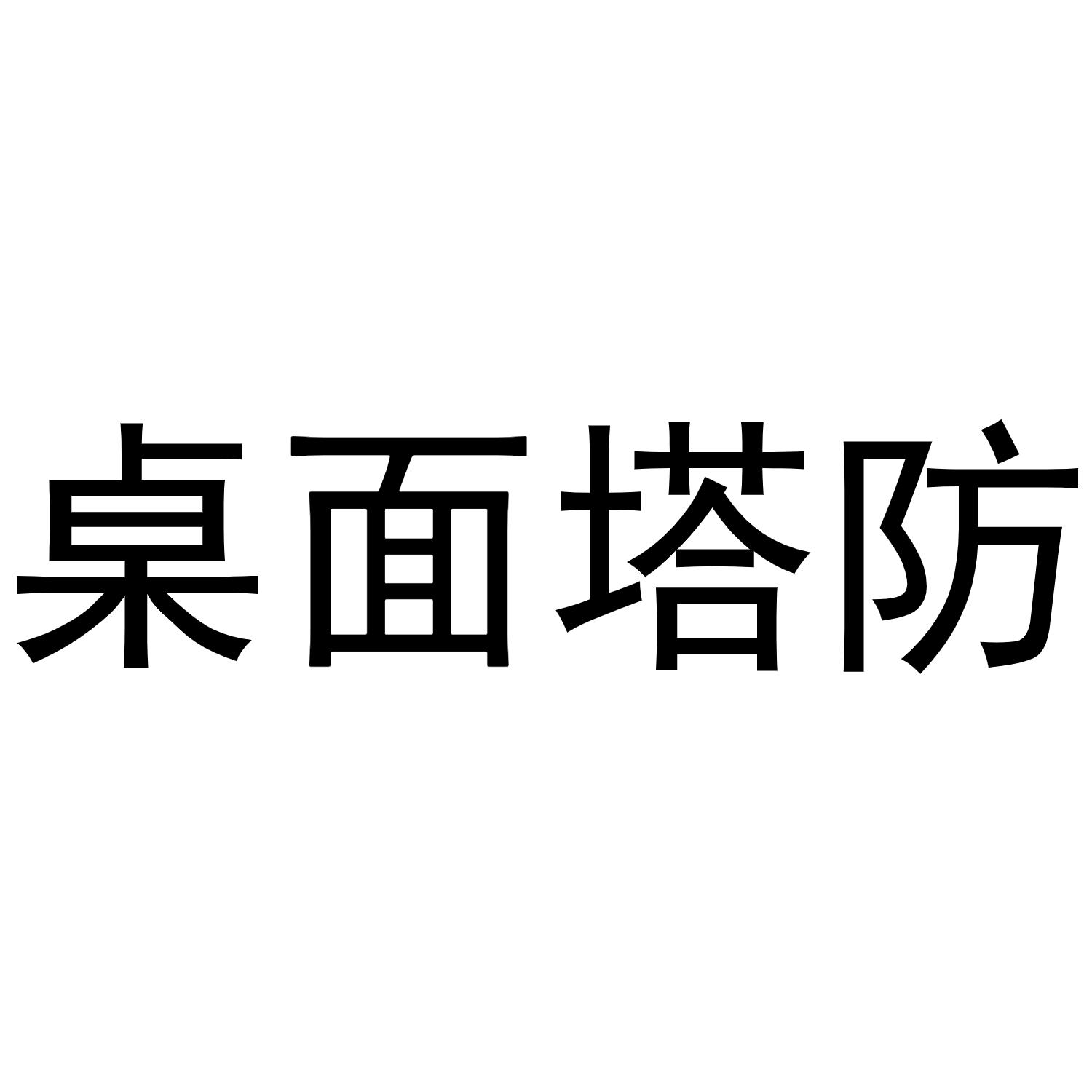 桌面塔防