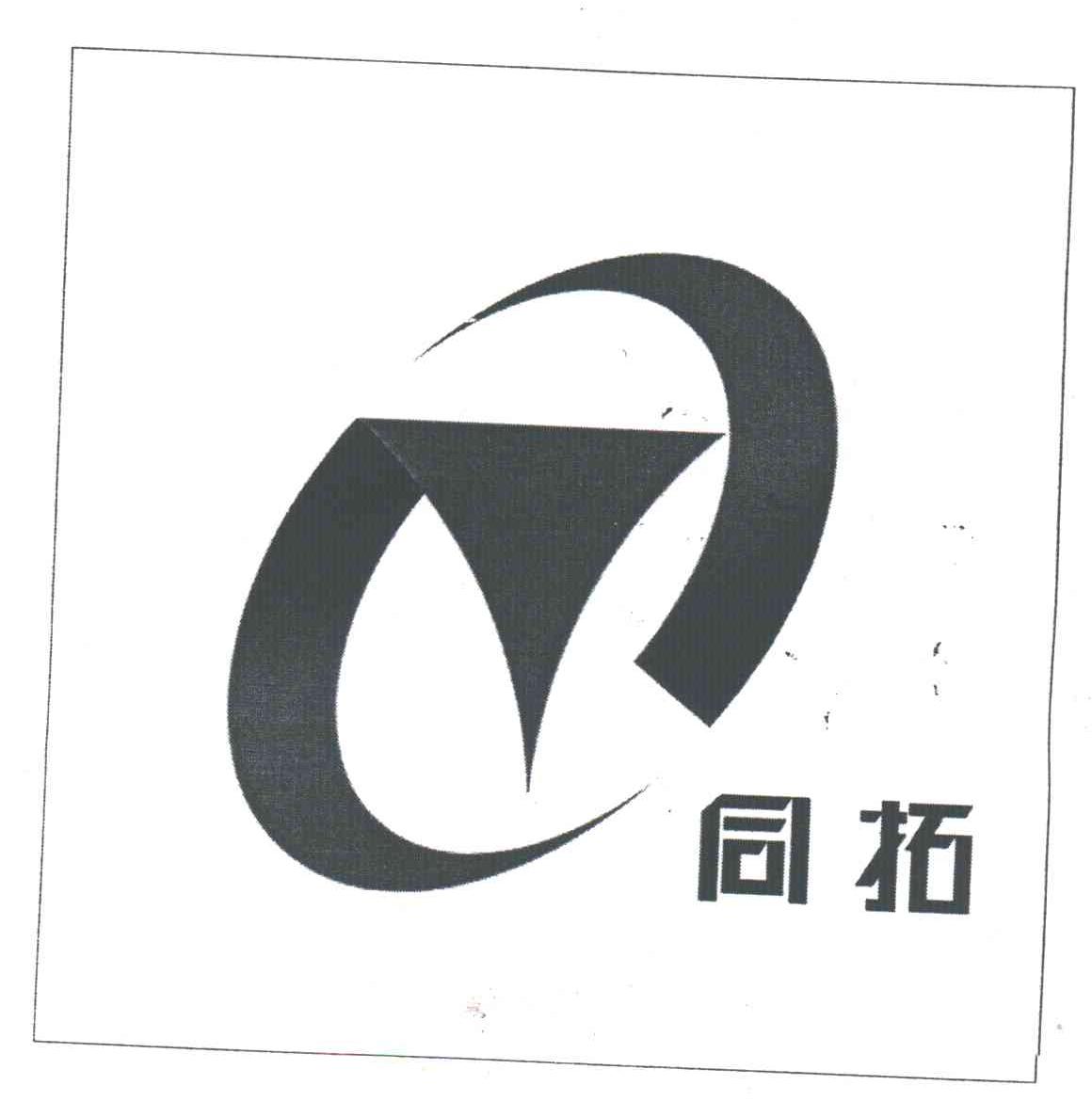 同拓