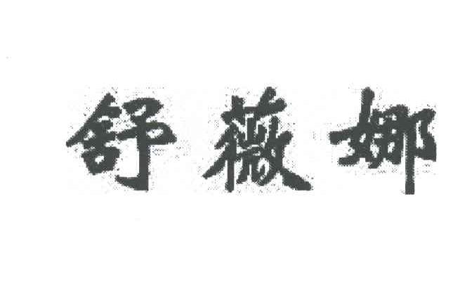 舒薇娜