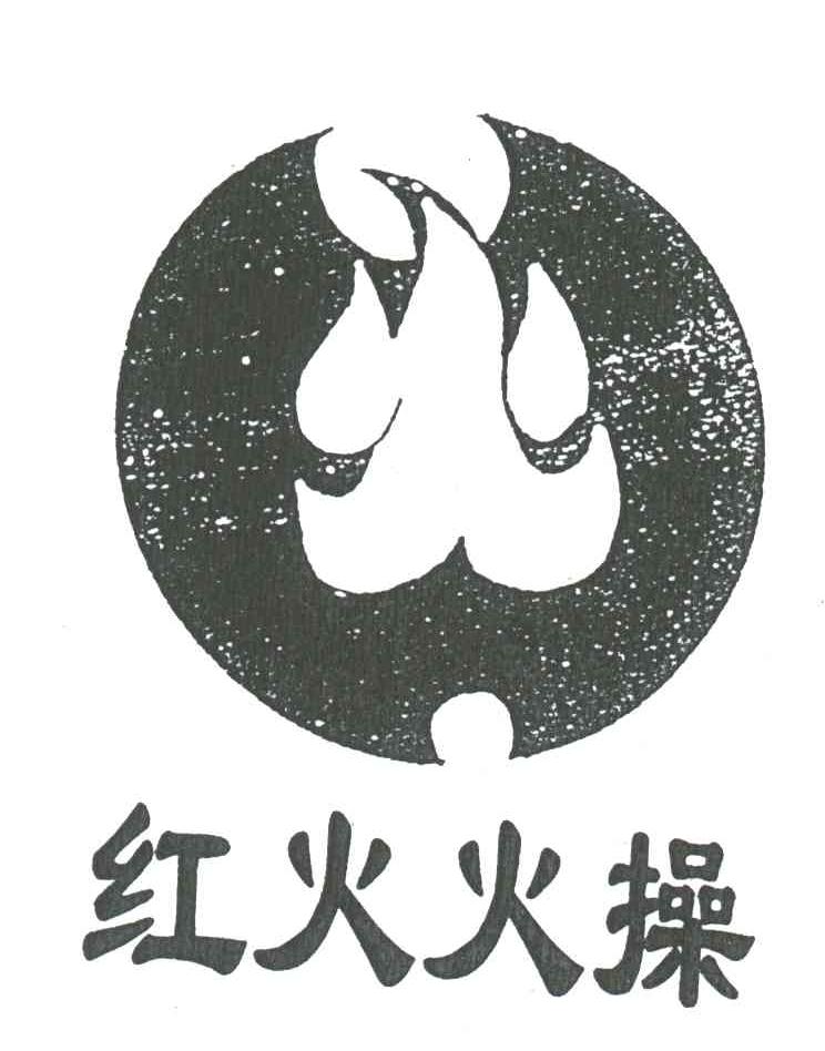 红火火操;火
