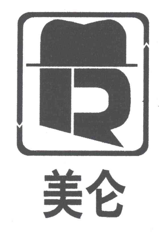 美仑