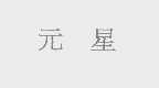 元星