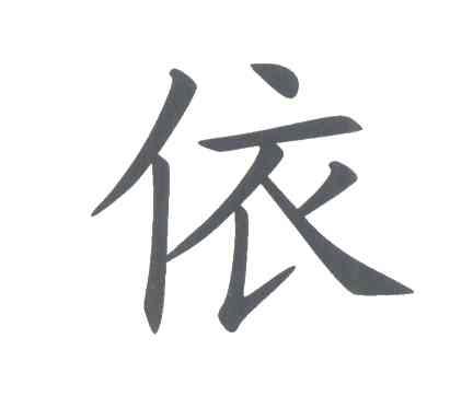 依