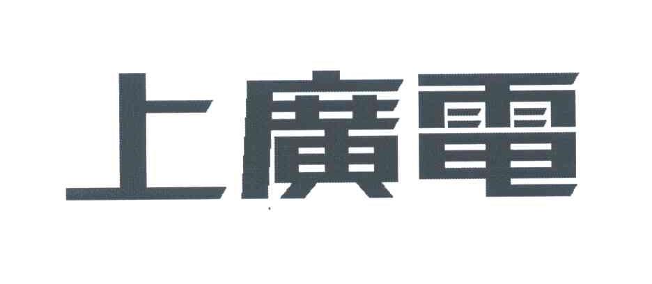 上广电
