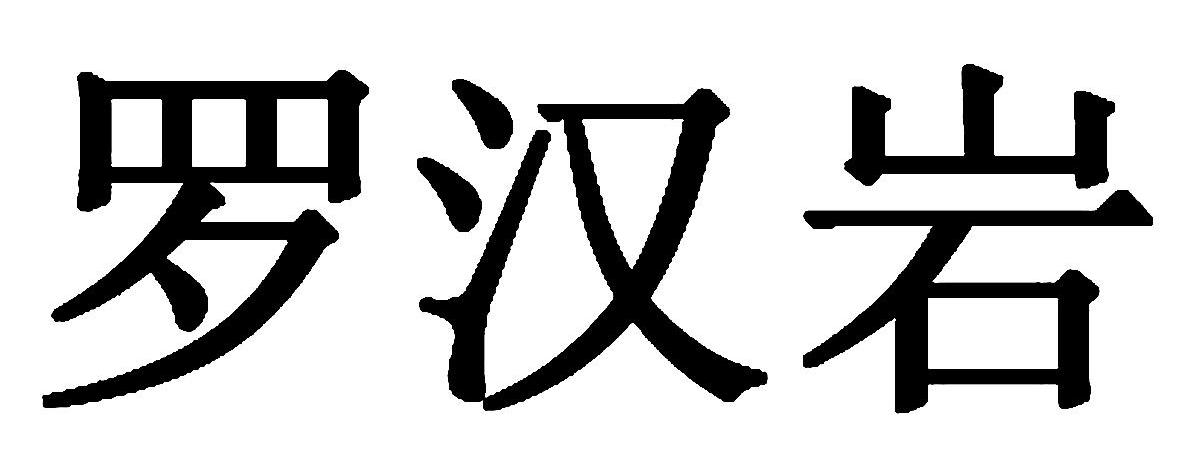 罗汉岩