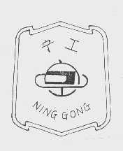 宁工