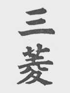 三菱