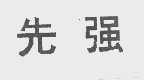 先强