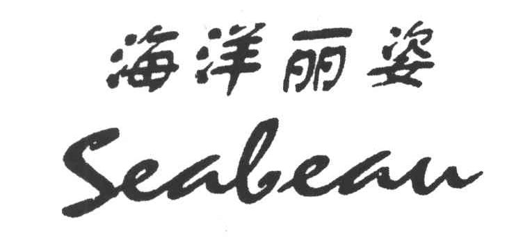 海洋丽姿;SEABEAU
